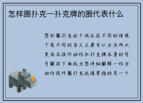 怎样圈扑克—扑克牌的圈代表什么