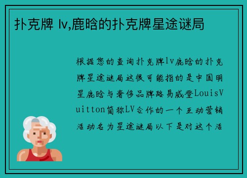 扑克牌 lv,鹿晗的扑克牌星途谜局