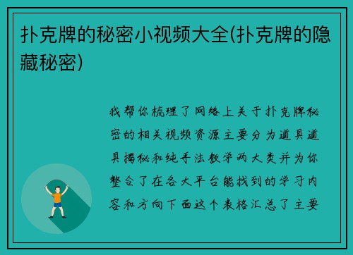 扑克牌的秘密小视频大全(扑克牌的隐藏秘密)