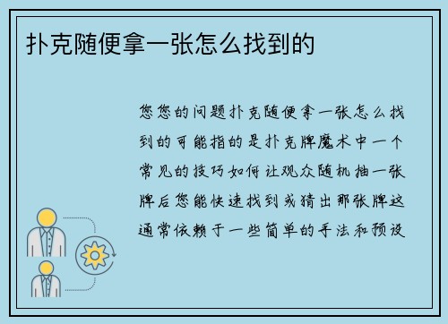 扑克随便拿一张怎么找到的