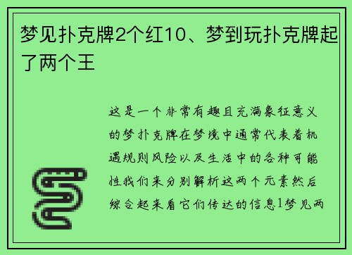 梦见扑克牌2个红10、梦到玩扑克牌起了两个王