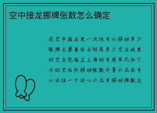 空中接龙挪牌张数怎么确定