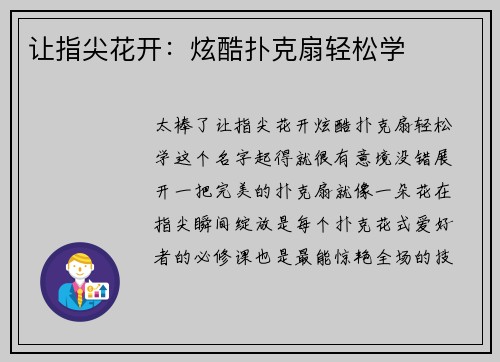 让指尖花开：炫酷扑克扇轻松学