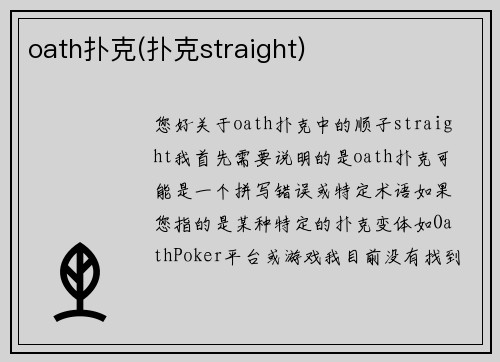 oath扑克(扑克straight)