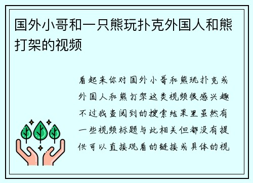 国外小哥和一只熊玩扑克外国人和熊打架的视频