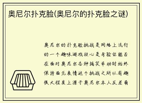 奥尼尔扑克脸(奥尼尔的扑克脸之谜)